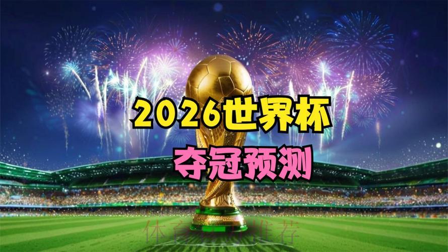 2026年FIFA世界杯官方网站最新资讯